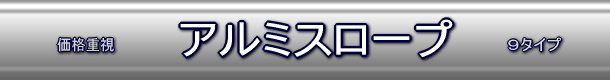 軽量アルミスロープ通信販売