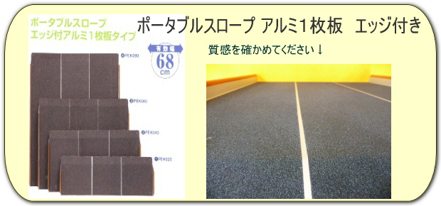 広幅タイプスロープ