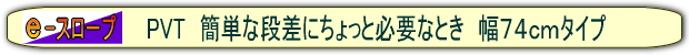 アルミスロープ
