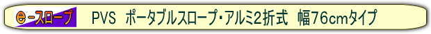 折りたたみスロープ