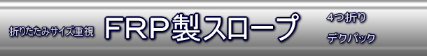 �܂肽���݃f�N�p�b�N