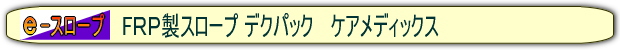 �e�q�o�X���[�v�̔��@�ʔ́@�f�N�p�b�N�@�P�A���f�B�b�N�X