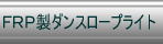 �_���X���[�v���C�g�@�_�����b�v�А�