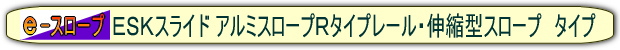 軽いスロープ設置 1本レールタイプ