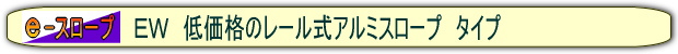 アルミスロープ