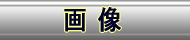 �X���[�v�ȈՉ摜�@�@e-slope