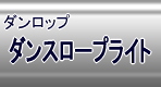 e-slope�@�_�����b�v�e�q�o�X���[�v�̔��ʔ�
