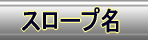 �X���[�v�̎�ޖ��́@e-slope